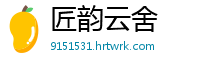 匠韵云舍